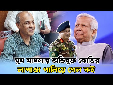 ঘুম মামলায় অভিযুক্ত কোভির লাপাত্তা। পালিয়ে গেল কই।Bangladesh Army। Genaral kabir।Armay story।Bd news