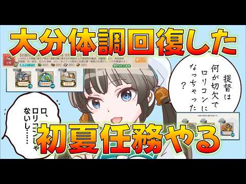 【艦これ】予想以上に体調崩れたけどなんとかなってきたので初夏任務終わらせる！戦果やばくね？