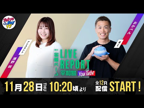 レース直前！LIVE REPORT平和島YouTube