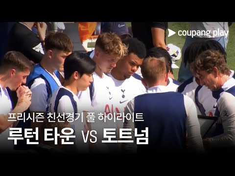 [친선경기] 루턴 타운 vs 토트넘 홋스퍼 풀 하이라이트