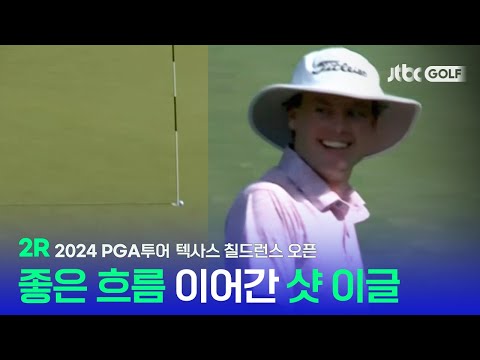 [PGA투어] 탄성이 절로 나온 환상적인 샷이글! 2R 하이라이트 l 텍사스 칠드런스 오픈