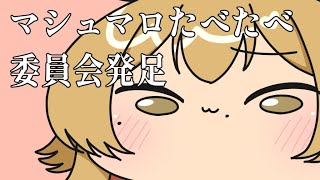 マシュマロたべたべ委員会【たまぷろ/金成電狐🦊⚡】