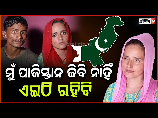 ମୁଁ ଭାରତର ବୋହୂ, ଦେଶ ଛାଡ଼ିବା ପ୍ରଶ୍ନ ଉଠୁନି ! Seema Haider does not want to go to pakistan.