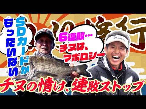 チヌの情け、連敗ストップ？