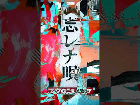 #マカロニえんぴつ #忘レナ唄 Lyric Video #忘却バッテリー EDテーマ
