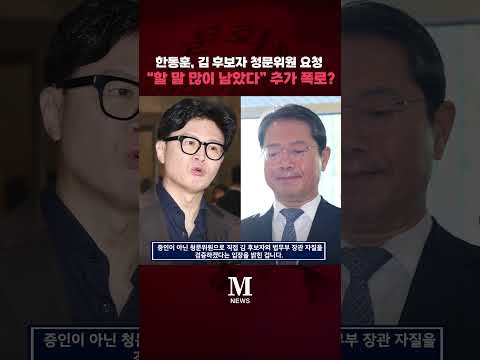 한동훈, <strong>김</strong> 후보자 청문위원 요청 “할 말 많이 남았다” 추가 폭로? [문화일보] #shorts