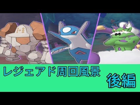 [ポケマスEX]ただただクッキーのために周回するだけのレジェアド 後編  (第8回レジェンドアドベンチャー 2025/08/07〜2025/08/19)