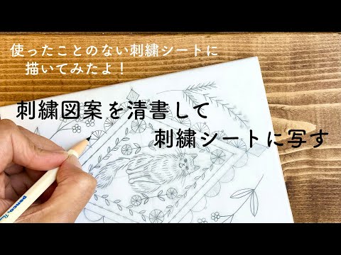 刺繍図案を清書して刺繍シートに写す/ キルターズシークレット貼れる刺繍シート/ 作業動画
