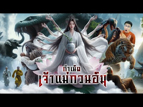 กำเนิดเจ้าแม่กวนอิม|หลอนดูดิ