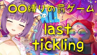 [LIVE] 【お仕置き】罰ゲームはくすぐり♡〇〇縛りでイってみよう【Tickle/痒痒】