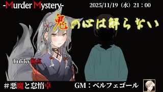 【マーダーミステリー：鬼の心は解らない】「ネタバレを含む」　ベルフェゴール/黒羽うずら/相沢毬藻/Tukky/真城由理/夢美かのと/秘海足る