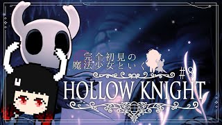 【Hollow Knight #8】深淵に触れ、新たな力へ…二段ジャンプで広がる世界【初見プレイ】