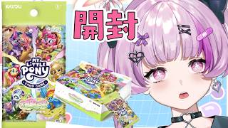 マイリトルポニーTCG不思議な旅　開封するよ！【Vtuber】