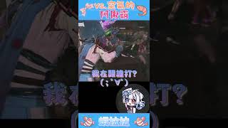 我到底在跟誰阿秋霸？ #vtuber #台v #台灣vtuber