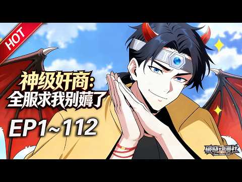 MULTISUB💥最新合集💥《神级奸商：全服求我别薅了》第1~112集丨林风带着前世的记忆，进入全球首款潜入式虚拟现实游戏“天下”，转职唯一隐藏职业“奸商”！#破晓动漫社