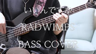 【猫大渋滞】【BASS COVER】いいんですか - RADWIMPS【ベース弾きました】