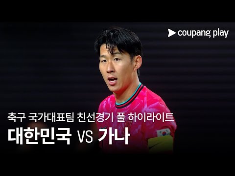 [축구국가대표팀 친선경기] 대한민국 vs 가나 풀 하이라이트