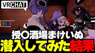 【VRchat】噂の授〇酒場まけいぬに潜入してみた結果…