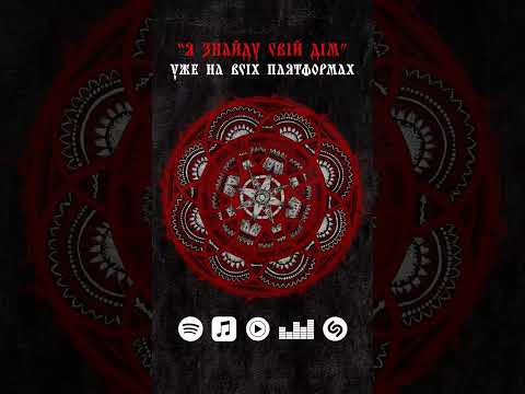 Новий трек "Я Знайду Свій Дім" уже на всіх плятформах до прослуховування 🖤❤️ 100% прибутку - на ЗСУ!