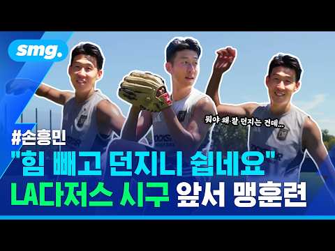축구화에 야구 글러브? 킬포 꽉꽉 눌러 담은 손흥민의 시구 연습 영상 / 스포츠머그