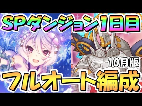 【プリコネR】SPダンジョン1日目1～10階の簡単フルオート攻略編成を紹介！EX装備なし、サポ借りなし【2023年10月】【期間限定スペシャルダンジョン】