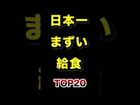 日本の給食に関するランキング：評判の悪いメニュー20選 サムネイル