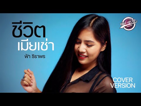 ชีวิตเมียเช่า-ฟ้าธิราพร【COV