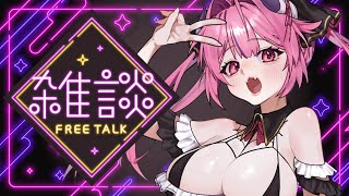 【 雑談配信 】ゴールデンウィークなにしてる？誰でも自由にはなそ♡どんなコメントも自由‼️いいたいことなんでもいうフリートーク👊🤬【柳生めで