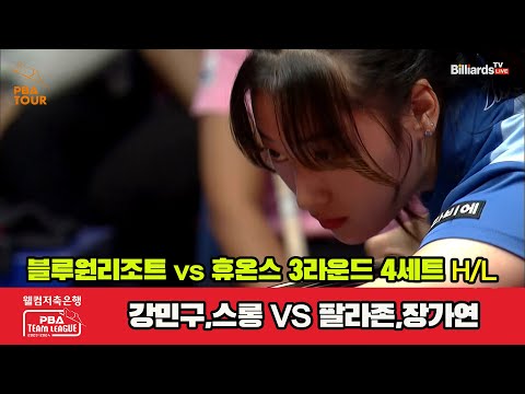 4세트 HL 블루원리조트(강민구,스롱) vs 휴온스(팔라존,장가연)[웰컴저축은행 PBA 팀리그 2023-2024]