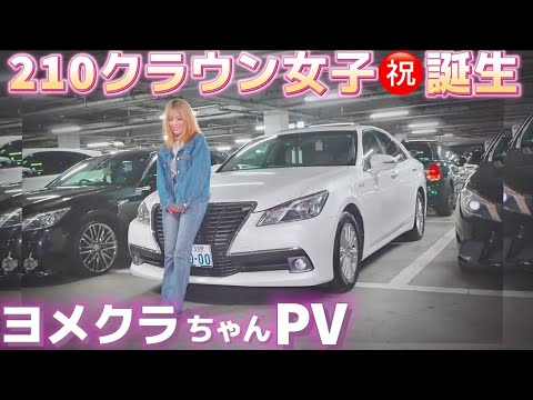 【クラウン女子㊗️誕生】ヨメクラちゃんの210クラウンロイヤルサルーンG PV 説明欄見てね❤️