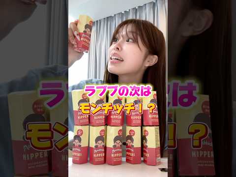 ラブブの次はこれ！？#short #おさき日記 #labubu