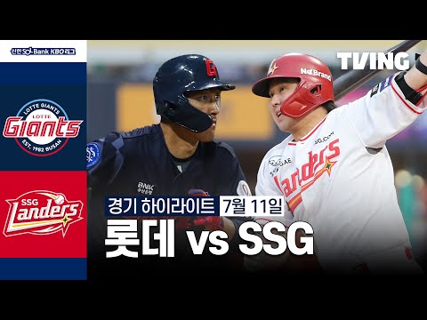 [롯데 vs SSG] 7/11 경기 I 2024 신한 SOL뱅크 KBO 리그 I 하이라이트 I TVING