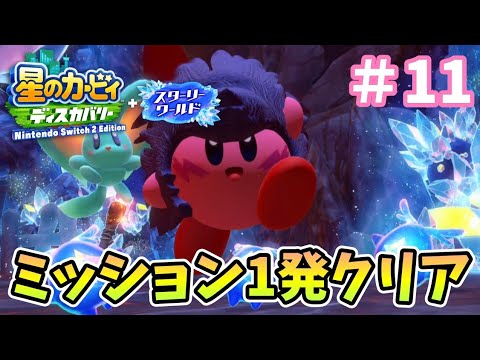 ミッション1発クリア！『星のカービィ ディスカバリー+スターリーワールド』を実況プレイpart11