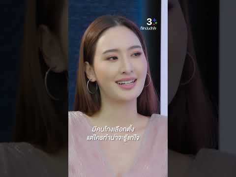 มีคนโกงเลือกตั้งแต่ใครทำน่าจะรู้แก่ใจ #ก็รักมันปักใจ #อุ๋มอาภาศิริ #กองทัพพีค #ป๊อปฐากูล  #ละครช่อง3