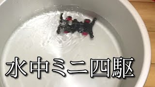 水中ミニ四駆の動画