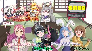 【雑談配信】 気づいたら5周年　胡椒家の日常その60【#胡椒家の日常】