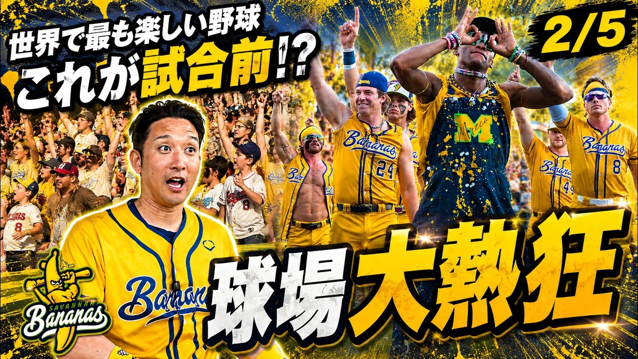 試合前からお祭り騒ぎ…これがバナナズ。