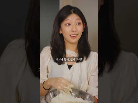 반죽 하는 여친 #shorts