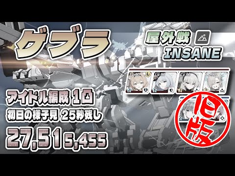 総力戦 ゲブラ 屋外戦 INSANE 1凸 27,515,455pt (03:34.867) 初日の様子見プレイ #ブルアカ