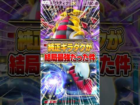 ホビーの動画サムネイル - １周まわって今『純正ギラダク』がマジで最強だった件ｗｗｗ #ポケポケ #ポケモン