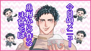 【お料理配信】すり鉢であたり魚粉は作るもの。今日はまぜそばで優勝！！【VTuber】