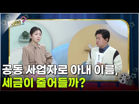 공동 사업자로 아내 이름 올리면 세금이 줄까? 가족 사업 분쟁 [무엇이든 물어보세요] | KBS 261013 방송