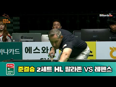 팔라존 vs 레펜스 준결승 2세트 HL[하나카드 PBA 챔피언십 23-24] (2023.07.28)