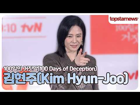 김현주, 대본 리딩때 묵념! “가볍게만 다룰 수 있는 작품은 아니다”(‘100일의 거짓말’ 제작발표회)