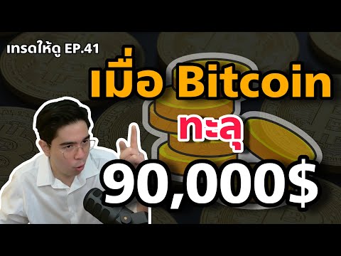 เทรดBitcoinกันครับ|เทรดให้