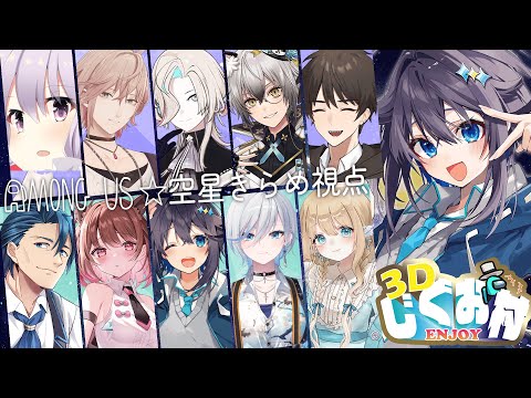 【Among Us 3D】ここは平和村って聞いてきました！！！【にじさんじ／空星きらめ】