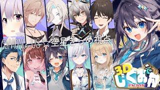 【Among Us 3D】ここは平和村って聞いてきました！！！【にじさんじ／空星きらめ】