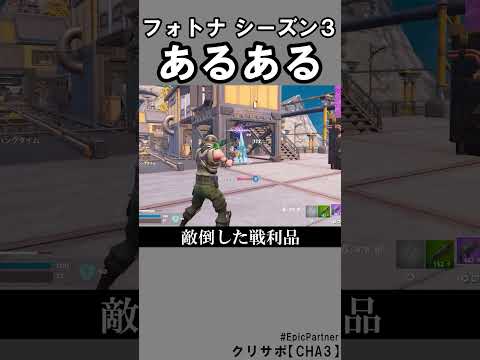 シーズン3あるある1【フォートナイト】