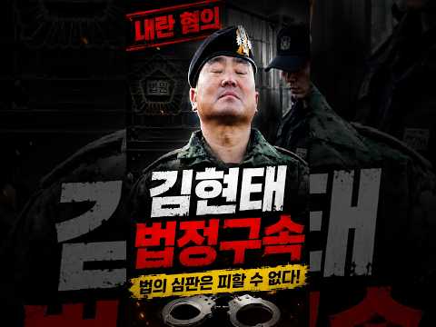 망아지처럼 날뛰던 김현태 <strong>법정</strong> 구속