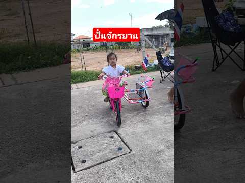 ปั่นจักรยานซาเล้งครั้งแรกของน้องพราว #kidsmesong #ปั่นจักรยาน #น้องพราวคิดส์มีซอง #จักรยานเด็กสีชมพู
